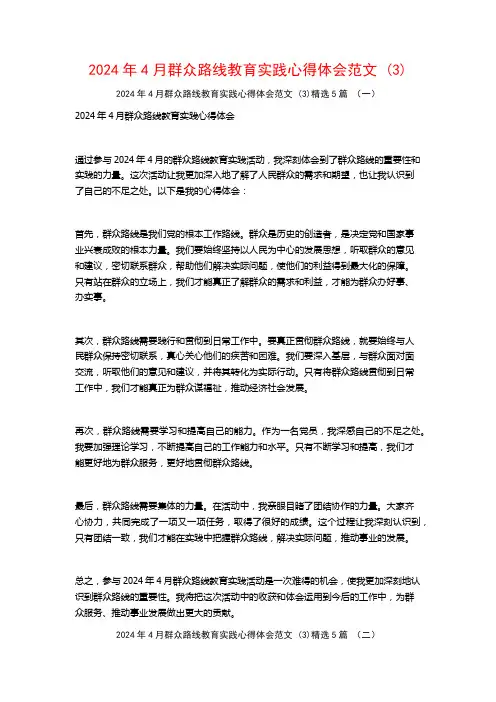 2024年4月群众路线教育实践心得体会范文5篇22