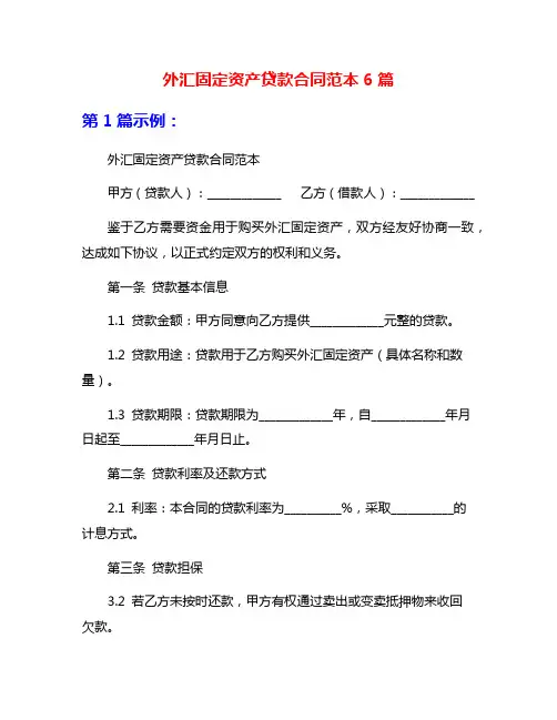 外汇固定资产贷款合同范本6篇