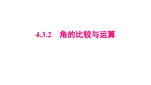 人教版数学七年级上册4.3.2角的比较与运算(共22张PPT)