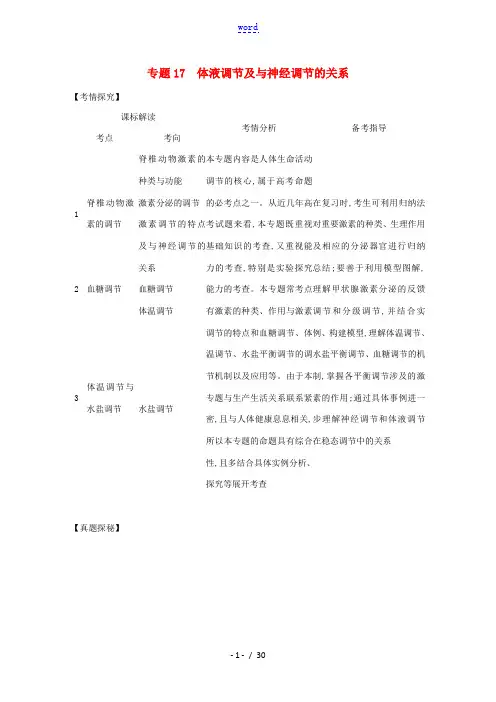 高考生物一轮复习 专题17 体液调节及与神经调节的关系试题(含解析)-人教版高三全册生物试题