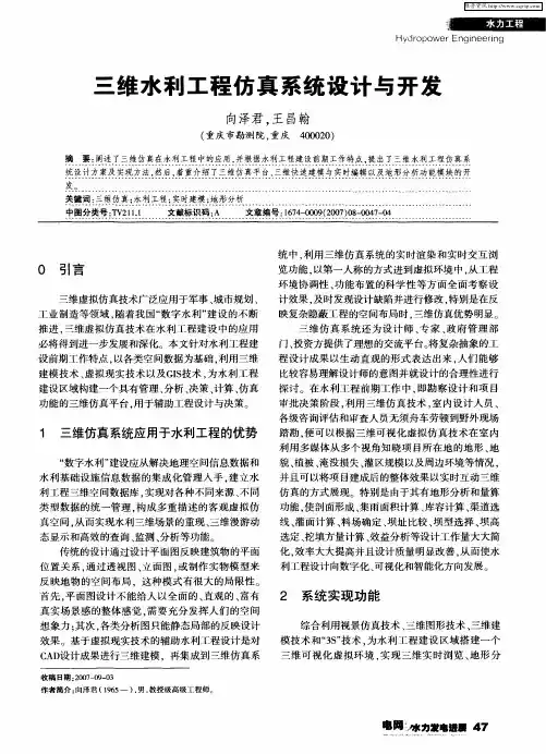 三维水利工程仿真系统设计与开发