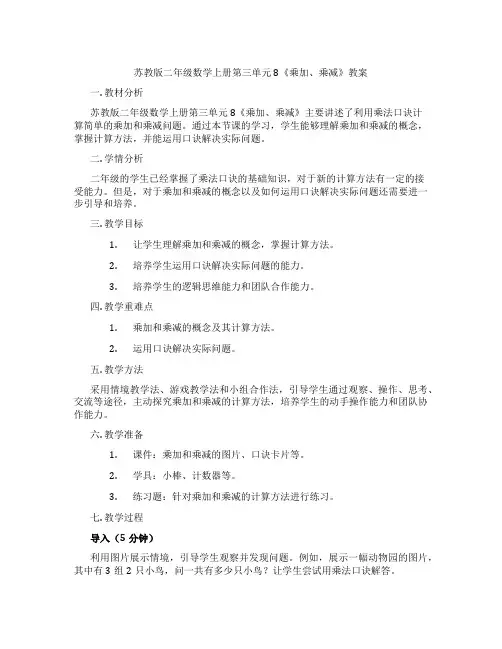 苏教版二年级数学上册第三单元8《乘加、乘减》教案