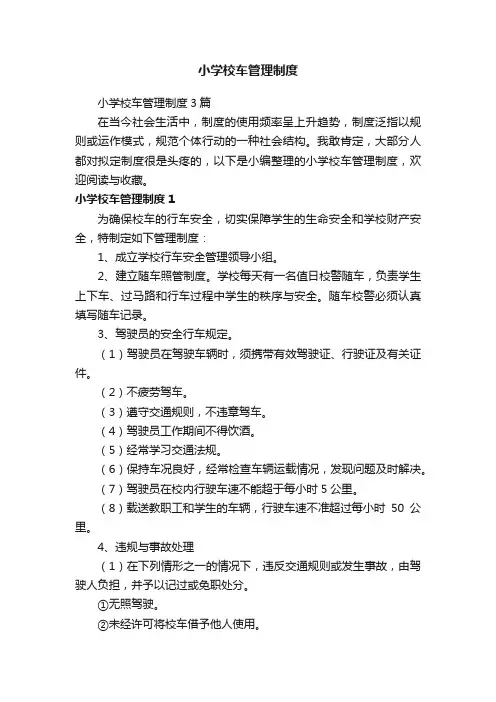 小学校车管理制度3篇