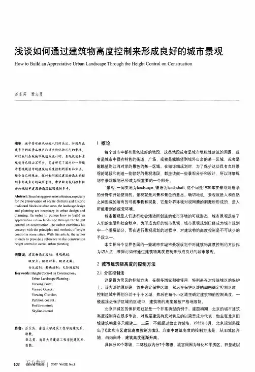 浅谈如何通过建筑物高度控制来形成良好的城市景观