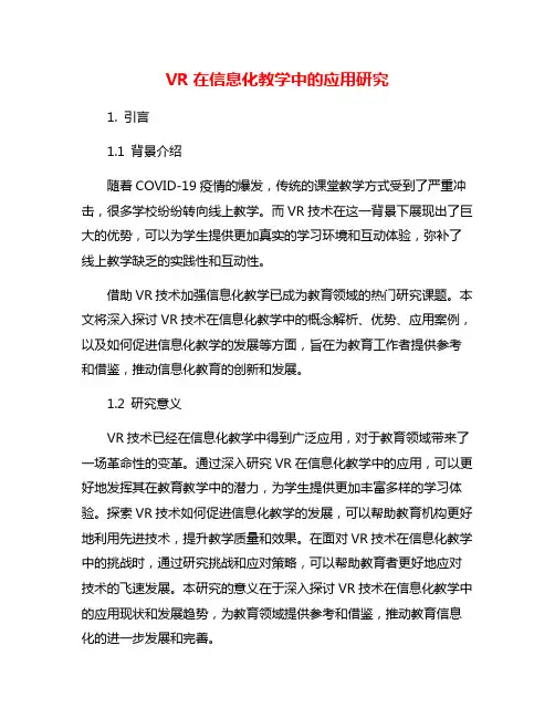 VR在信息化教学中的应用研究
