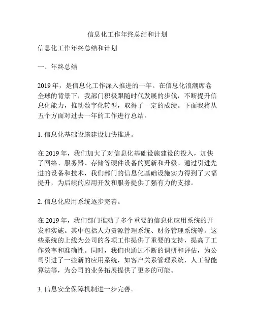 信息化工作年终总结和计划