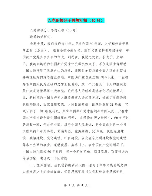 入党积极分子思想汇报(10月)