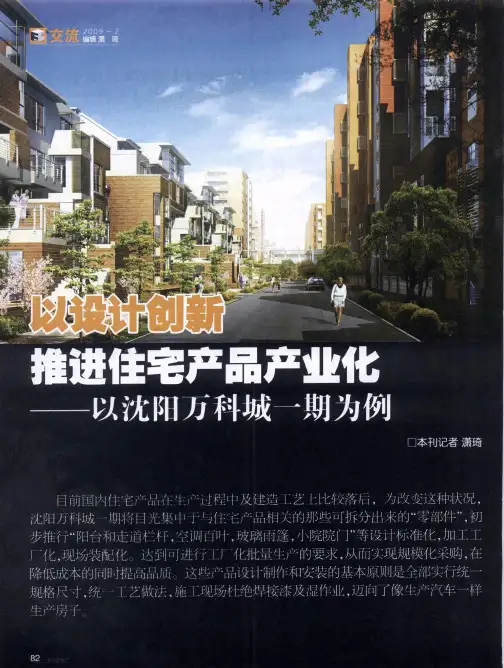 以设计创新推进住宅产品产业化——以沈阳万科城一期为例