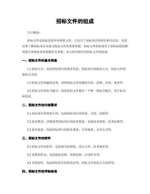 招标文件的组成
