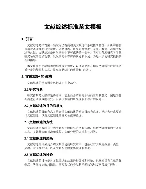 文献综述标准范文模板