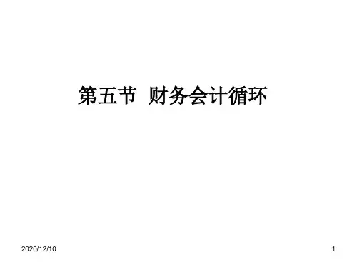 会计学课件第2章(4)PPT教学课件