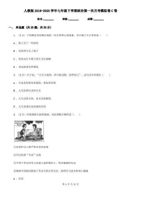 人教版2019-2020学年七年级下学期政治第一次月考模拟卷C卷