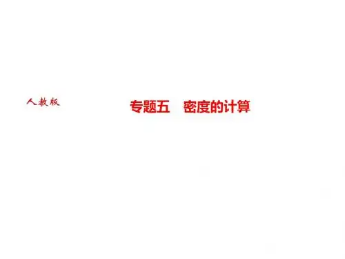 2018年秋人教版八年级物理上册(河南专版)作业课件：专题五 密度的计算(共15张PPT)