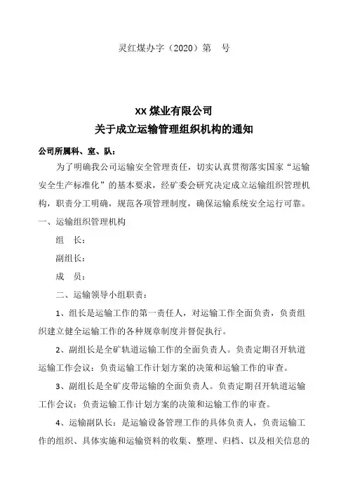 关于成立运输管理组织机构