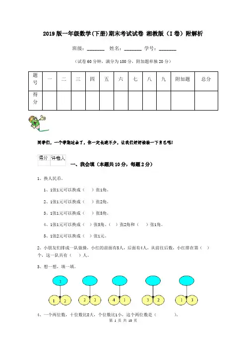 2019版一年级数学(下册)期末考试试卷 湘教版(I卷)附解析