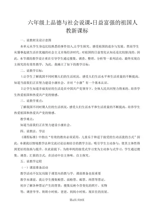 六年级上品德与社会说课日益富强的祖国_人教新课标