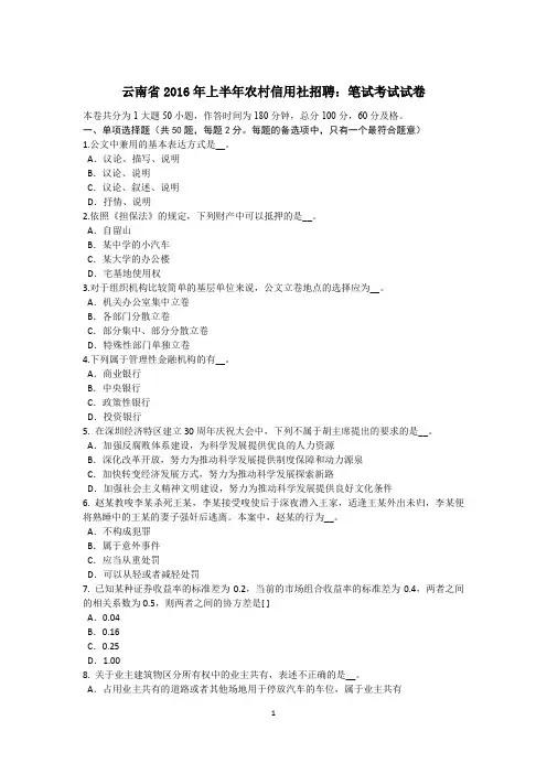 云南省2016年上半年农村信用社招聘：笔试考试试卷