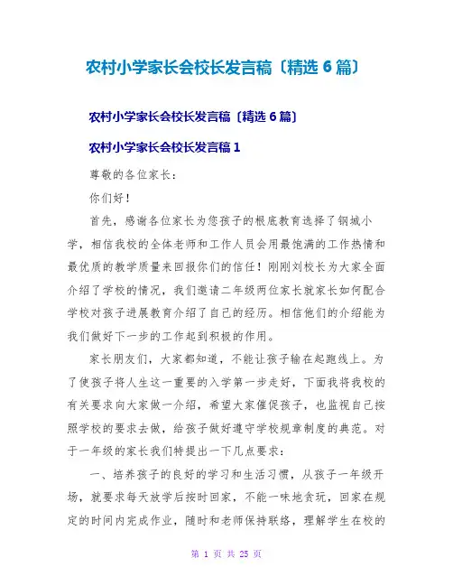 农村小学家长会校长发言稿(6篇)