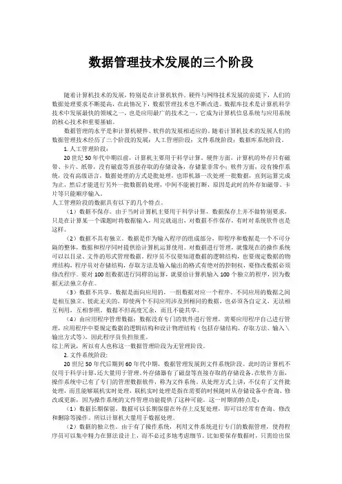 数据管理技术发展的三个阶段