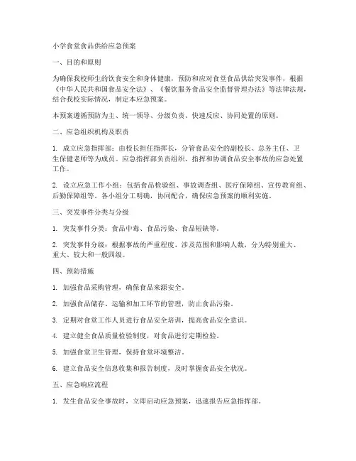 小学食堂食品供给应急预案