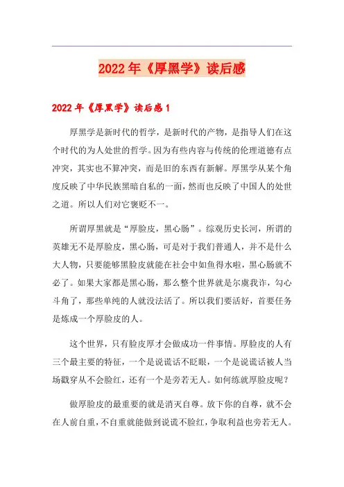 2022年《厚黑学》读后感