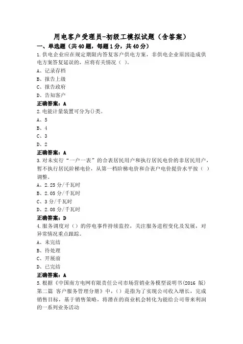 用电客户受理员-初级工模拟试题(含答案)