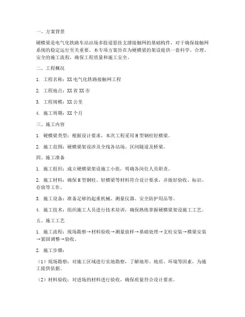 硬横梁架设专项方案