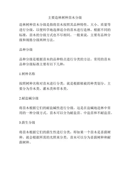 主要造林树种苗木分级