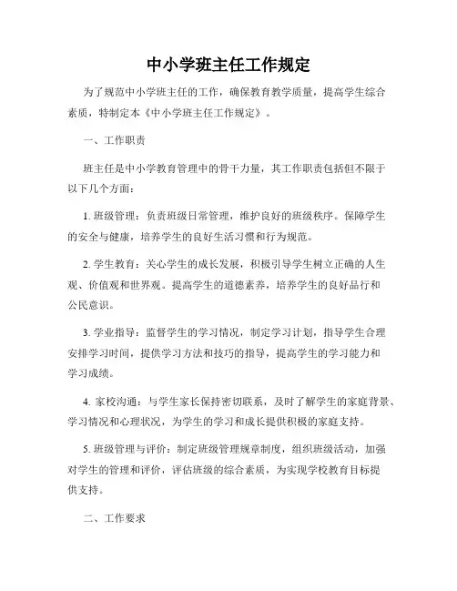 中小学班主任工作规定