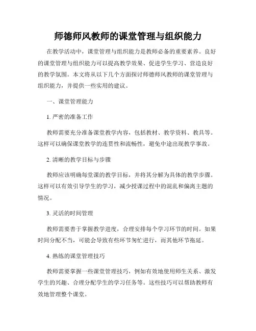 师德师风教师的课堂管理与组织能力