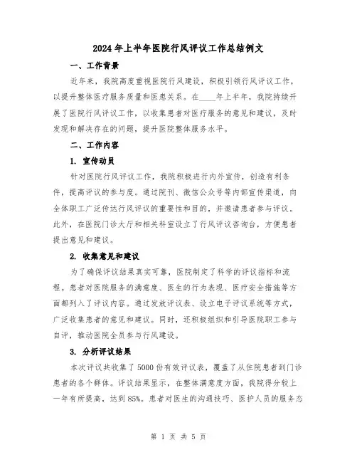 2024年上半年医院行风评议工作总结例文（2篇）