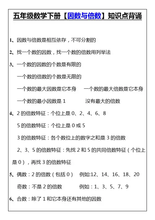 五年级数学下册【因数与倍数】知识点背诵