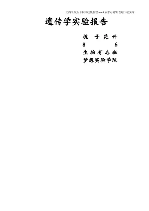 遗传学实验报告总结