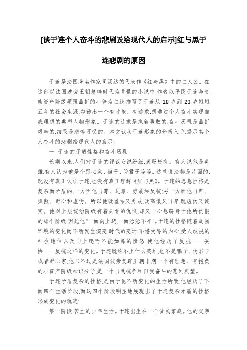 [谈于连个人奋斗的悲剧及给现代人的启示]红与黑于连悲剧的原因