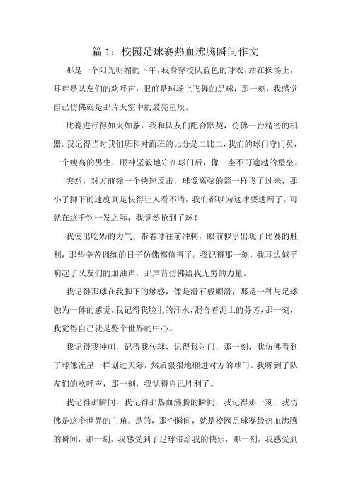 校园足球赛热血沸腾瞬间作文精选10篇
