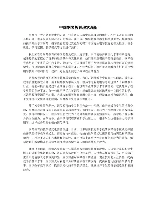 中国钢琴教育现状浅析