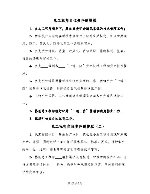 总工程师岗位责任制模板(三篇)
