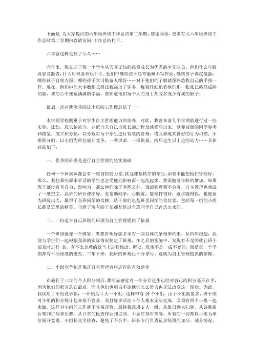 六年级班级工作总结第二学期【精选】
