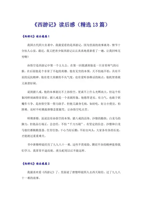 《西游记》读后感(精选13篇)