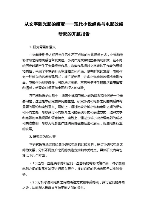 从文字到光影的嬗变——现代小说经典与电影改编研究的开题报告