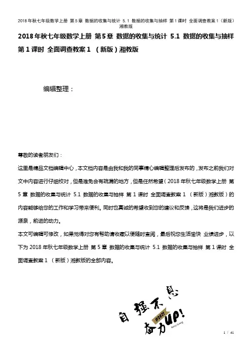 七年级数学上册第5章数据的收集与统计5.1数据的收集与抽样第1课时全面调查教案1湘教版(2021年