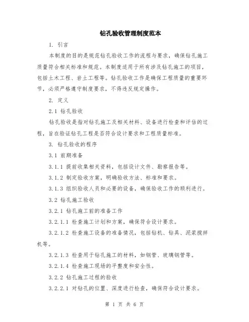 钻孔验收管理制度范本（2篇）