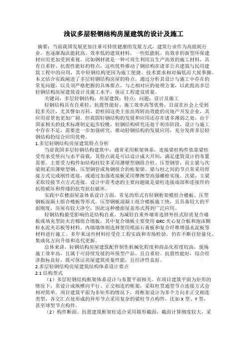 浅议多层轻钢结构房屋建筑的设计及施工