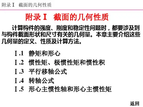 附录 截面几何性质(1)