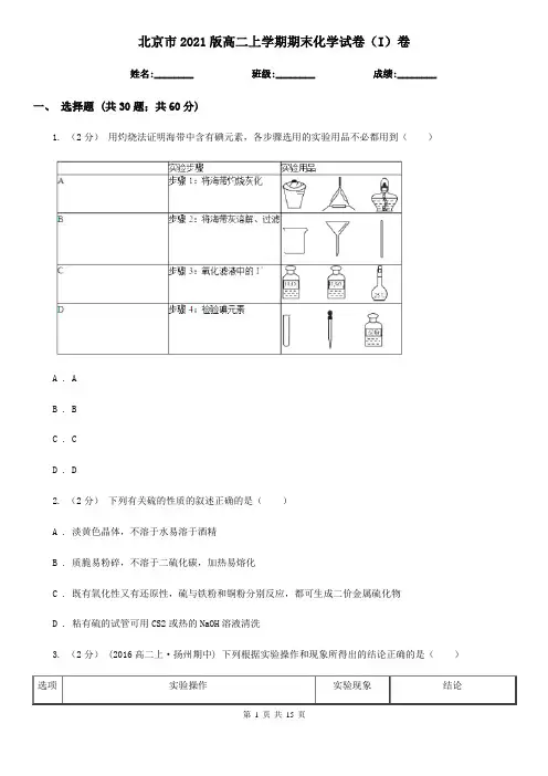 北京市2021版高二上学期期末化学试卷(I)卷