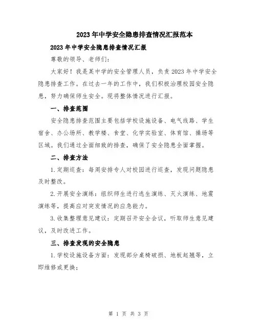 2023年中学安全隐患排查情况汇报范本