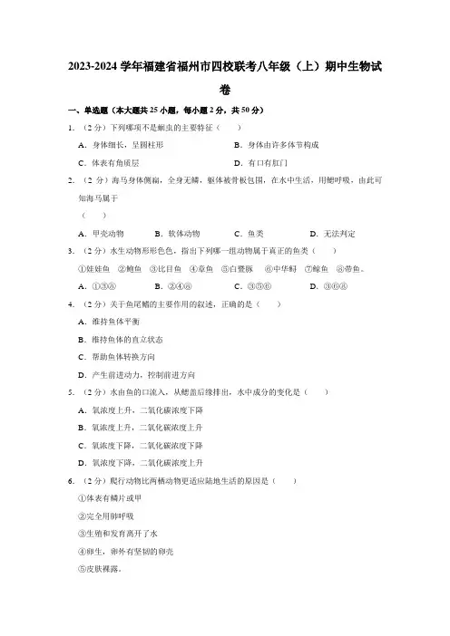 福建省福州市四校联考2023-2024学年八年级上学期期中生物试卷