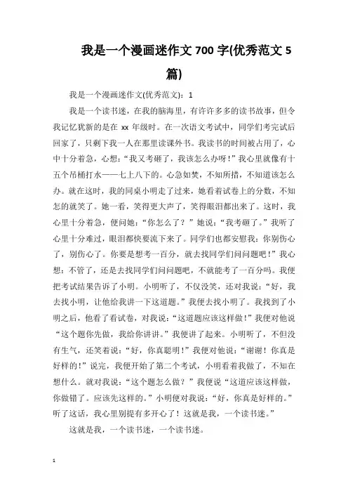 我是一个漫画迷作文700字(优秀范文5篇)