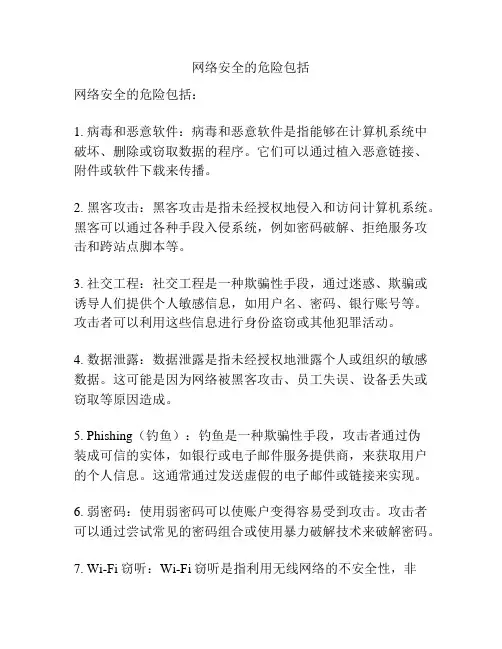 网络安全的危险包括