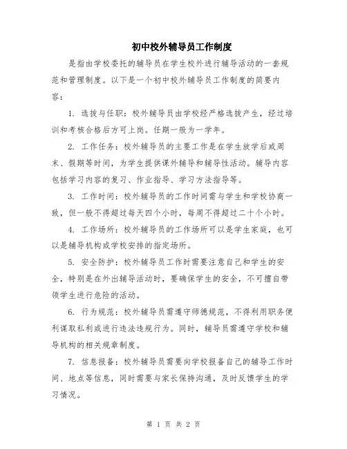初中校外辅导员工作制度